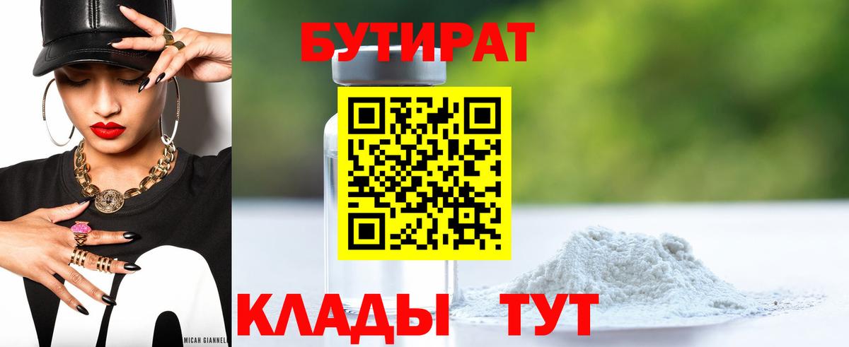 БУТИРАТ  Вход с VPN  Сосновоборск  БУТИРАТ бутандиол 