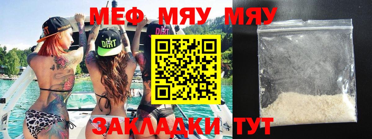 МЯУ-МЯУ  МЯУ-МЯУ VHQ  Меф мука  Вход с VPN  Сосновоборск 